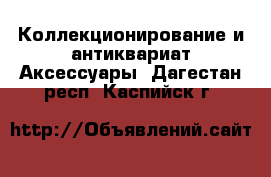 Коллекционирование и антиквариат Аксессуары. Дагестан респ.,Каспийск г.